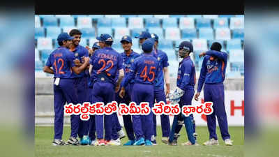 U19 World Cupలో సెమీస్‌ చేరిన భారత్.. ఇక ఆస్ట్రేలియాతో ఢీ