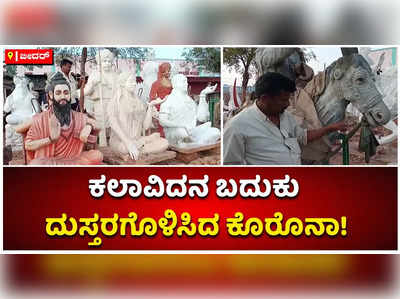 ಕಲಾವಿದನ ಬದುಕು ದುಸ್ತರಗೊಳಿಸಿದ ಕೊರೊನಾ: ವೀರೇಂದ್ರ ಪಾಟೀಲ್ ಅಹವಾಲು ಏನು?