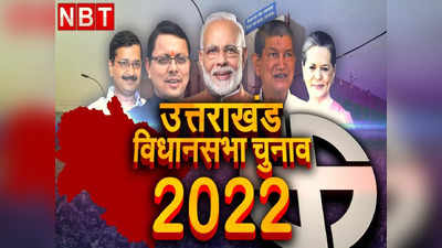 Uttarakhand Assembly Election 2022: उत्तराखंड विधानसभा चुनाव में 750 प्रत्‍याशी मैदान में, जानें क‍िस जिले से कौन प्रत्याशी