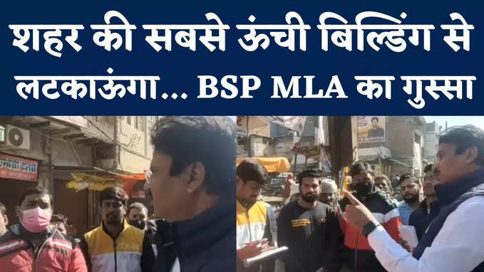 BSP MLA Sanjeev Kushwaha Video : शहर की सबसे ऊंची बिल्डिंग से लटका दूंगा... विधायक ने नगर निगम के अधिकारियों को चमकाया