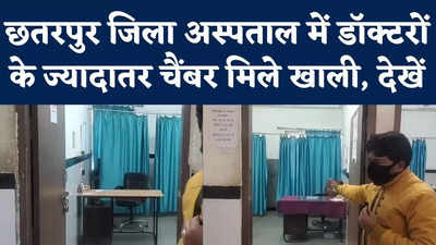 Chhatarpur Hospital Video : छतरपुर के सबसे बड़े अस्पताल से गायब रहते डॉक्टर, पड़ताल में खुली पोल