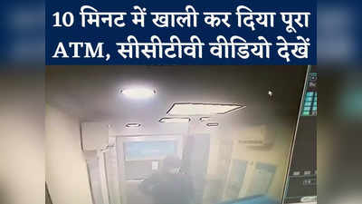 ATM Loot CCTV Video : बैतूल में चोरों ने एटीएम से उड़ाए 13 लाख, 10 मिनट में ही पूरी चोरी