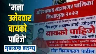 निवडणूक लढवण्यासाठी बायको पाहिजे; औरंगाबादमध्ये त्या हटके बॅनरची जोरदार चर्चा