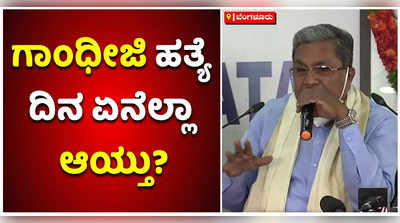 ಜನವರಿ 30, 1948ರ ಸಂಜೆ ನಡೆದಿದ್ದೇನು? ಗಾಂಧೀಜಿ ಹತ್ಯೆ ವಿವರಿಸಿದ ಸಿದ್ದರಾಮಯ್ಯ