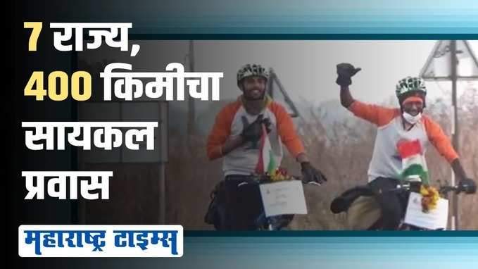सायकलवर भारत भ्रमंती करून परतलेल्या तरुणांचं  जंगी स्वागत