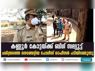 കണ്ണൂര്‍ കോട്ടയ്ക്ക് ബിഗ് സല്യൂട്ട്; ചരിത്രത്തെ നെഞ്ചേറ്റിയ പോലീസ് ഓഫീസര്‍ പടിയിറങ്ങുന്നു