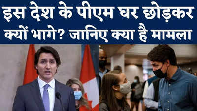 Canada Pm Justin Trudeau: ऐसा क्या हो गया जो कनाडा के पीएम घर छोड़कर भाग गए?