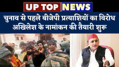 UP Top News: चुनाव से पहले बीजेपी प्रत्याशियों का विरोध, अखिलेश के नामांकन की तैयारी शुरू... यूपी टॉप 5 खबरें
