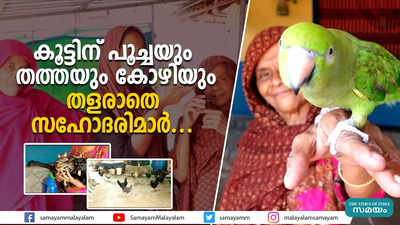 കൂട്ടിന് പൂച്ചയും തത്തയും കോഴിയും; തളരാതെ സഹോദരിമാര്‍