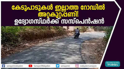 കേടുപാടുകൾ ഇല്ലാത്ത റോഡിൽ അറ്റകുറ്റപ്പണി!  ഉദ്യോഗസ്ഥ‍ര്‍ക്ക് സസ്പെൻഷൻ 