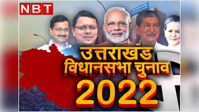 Uttarakhand Assembly Election 2022: उत्तराखंड विधानसभा चुनाव में 750 प्रत्‍याशी मैदान में, जानें क‍िसे जिले से क‍ितने नामांकन