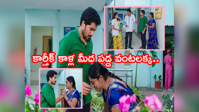 ‘కార్తీకదీపం’ ట్విస్ట్: మళ్లీ డాక్టర్‌గా కార్తీక్! కాళ్లమీద పడిపోయిన వంటలక్క