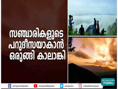 സഞ്ചാരികളുടെ പറുദീസയാകാന്‍ ഒരുങ്ങി കാലാങ്കി