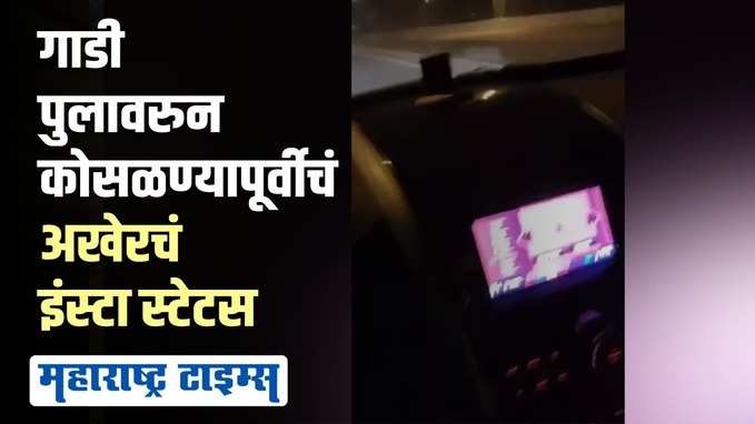 गाडी भरधाव वेगानं चालवत असल्यानं आमदार पुत्रासह सात जणांचा मृत्यू? ; त्या इन्स्टा स्टेटसची चर्चा