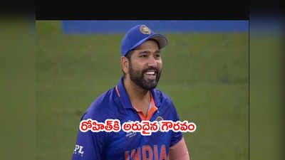 Team India @ 1000.. రోహిత్ శర్మకి దక్కనున్న అరుదైన గౌరవం