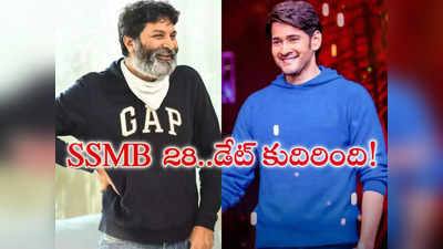 Trivikram : సూపర్ స్టార్ మహేష్.. త్రివిక్రమ్ మూవీకి డేట్ ఫిక్స్!