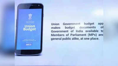 Budget 2022: आता स्मार्टफोनवर मिळेल बजेटशी संबंधित सर्व माहिती, सरकारने सादर केले ‘हे’ खास अ‍ॅप