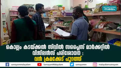 കൊല്ലം കടയ്ക്കൽ സിവിൽ സപ്ലൈസ് മാർക്കറ്റിൽ വിജിലൻസ് പരിശോധന : വൻ ക്രമക്കേട് പുറത്ത്