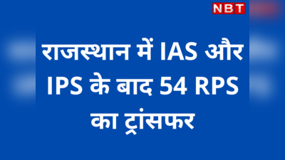Rajasthan News: 54 RPS का ट्रांसफर, आपके जिले में किस एडिशनल एसपी की हुई नियुक्ति, देखें पूरी लिस्ट