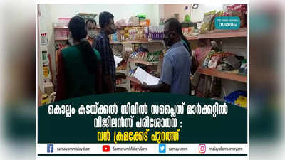 കടയ്ക്കൽ സിവിൽ സപ്ലൈസ് മാർക്കറ്റിൽ വിജിലൻസ് പരിശോധന : വൻ ക്രമക്കേട് പുറത്ത്, വീഡിയോ