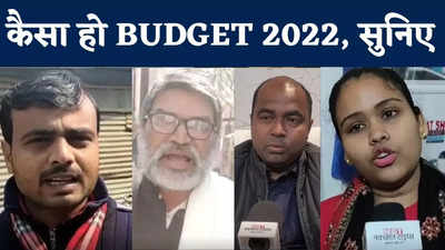 Budget 2022 : महंगाई से निजात, पेट्रोल के दाम हो कम, सुनिए बजट से क्या है बिहार के लोगों की उम्मीदें