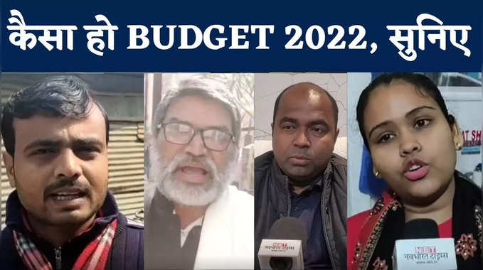 Budget 2022 : महंगाई से निजात, पेट्रोल के दाम हो कम, सुनिए बजट से क्या है बिहार के लोगों की उम्मीदें