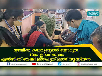 ജോലിക്ക് കയറുമ്പോൾ യോഗ്യത 10ാം ക്ലാസ് മാത്രം! എൽസിക്ക് വേണ്ടി ഇടപെട്ടത് ഇടത് യൂണിയൻ