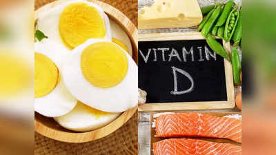 कोरोना भी है और सर्दी भी, Vitamin D की नहीं होनी चाहिए कमी, तुरंत खाना शुरू करें ये 5 सस्ती चीजें
