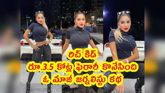 Pics: రిచ్ కిడ్.. రూ.3.5 కోట్ల ఫెరారీ కొనేసింది.. ఓ మాజీ జర్నలిస్టు కథ 