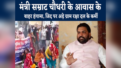 Bihar Latest News : मंत्री सम्राट चौधरी के निजी आवास के बाहर ग्राम रक्षा दल का हंगामा, जमकर काटा बवाल... जानिए वजह