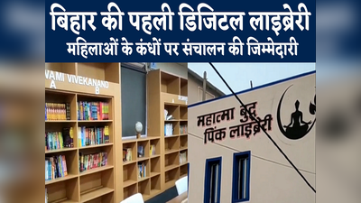 बिहार के इस जिले में बनी राज्य की पहली डिजिटल लाइब्रेरी, महिलाओं पर संचालन की जिम्मेदारी... जानिए इस पुस्तकालय की खूबियां