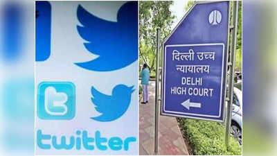Suspension of Twitter Account: गलत तरीके से कैसे बंद हुआ Twitter अकाउंट, दिल्ली हाई कोर्ट ने मांगा जवाब