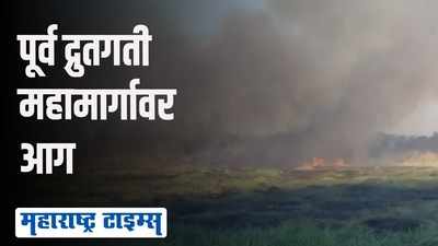 मुंबईत पूर्व द्रुतगती मार्गावर आगीचे लोट; परिसरातल्या घरातही धूर