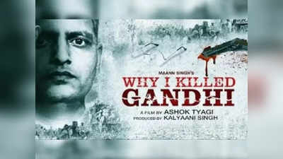 फिल्म Why I Killed Gandhi पर रोक की मांग वाली याचिका पर सुनवाई से सुप्रीम कोर्ट का इनकार