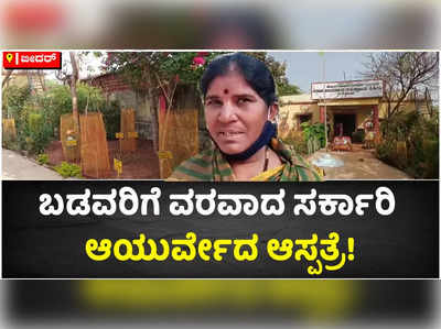 ಬೀದರ್‌ನಲ್ಲಿ ಸದ್ದಿಲ್ಲದೇ ನಡೆದಿದೆ ಆಯುರ್ವೇದ ಕ್ರಾಂತಿ! ಬಡವರಿಗೆ ವರವಾದ ಆಯುರ್ವೇದ ಆಸ್ಪತ್ರೆ!