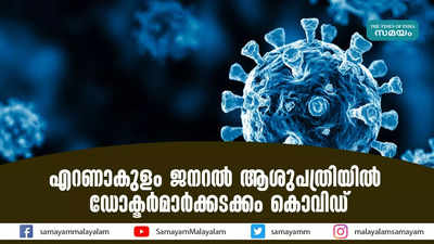 എറണാകുളം ജനറൽ ആശുപത്രിയിൽ  ഡോക്ടര്‍മാര്‍ക്കടക്കം കൊവിഡ് 