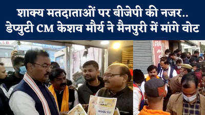 Uttar Pradesh Chunav: शाक्य मतदाताओं पर बीजेपी की नजर..डेप्युटी CM केशव मौर्य ने मैनपुरी में मांगे वोट