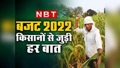 Agriculture Budget 2022: किसानों के लिए बजट में हुए ये 10 बड़े ऐलान, जानिए एग्रिकल्चर सेक्टर को क्या-क्या मिला