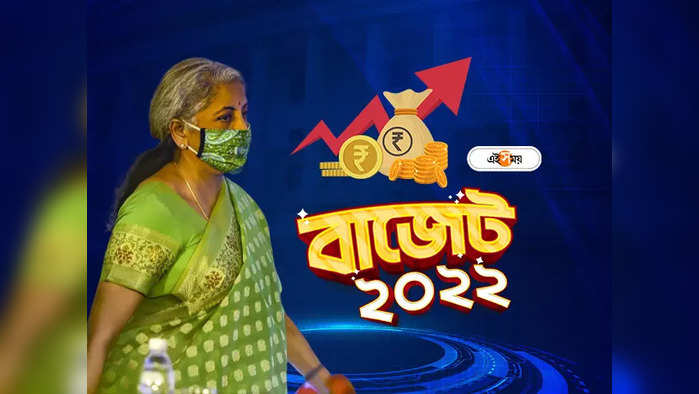 Union Budget 2022 India Nirmala Sitharaman Live: 60 লাখ নতুন কর্মসংস্থান ঘোষণা অর্থমন্ত্রী নির্মলা সীতারমনের