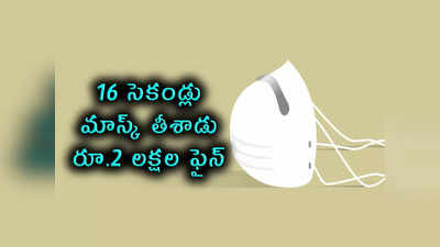 వామ్మో.. 16 సెకండ్లు మాస్క్ తీశాడు.. రూ.2 లక్షల ఫైన్.. ఎక్కడంటే...