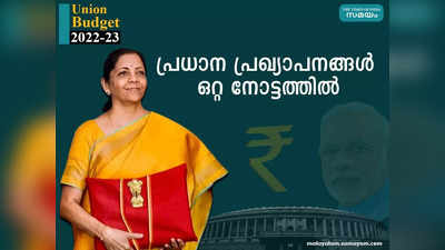 Budget 2022 Highlights കടലാസ് രഹിത ബജറ്റിൽ  ഇത്തവണ എന്തൊക്കെ? പ്രധാന ബജറ്റ് പ്രഖ്യാപനങ്ങൾ അറിയാം