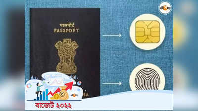 E passport in Budget: 2022-এই চালু হবে e-Passport পরিষেবা, ঘোষণা অর্থমন্ত্রীর