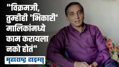 विक्रम गोखलेंना वय झाल्यानं हे आठवत नसेल, पण त्यांनीही पैशासाठी वाईट भूमिका केल्या आहेत - महेश टिळेकर