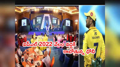 IPL 2022 Auctionకి ధోనీ.. కెప్టెన్‌గా దగ్గరుండి CSK జట్టు ఎంపిక? 