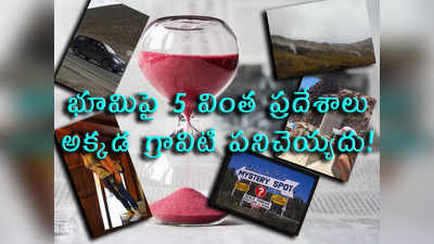 Mystery: భూమిపై 5 వింత ప్రదేశాలు.. అక్కడ గ్రావిటీ పనిచెయ్యదు..