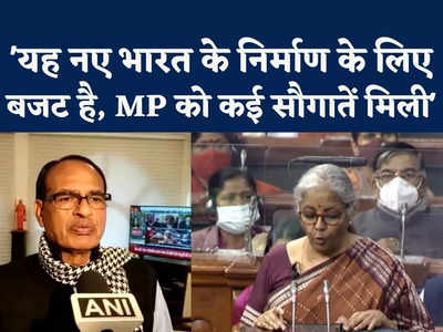 Shivraj Singh Chouhan On Budget : किसानों की आय इससे होगी दोगुनी.... आम बजट पर शिवराज सिंह चौहान