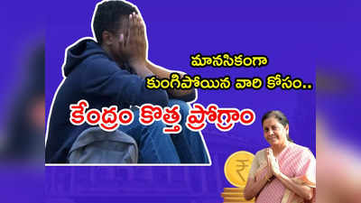 డిప్రెషన్‌తో బాధపడుతున్న వారికి గుడ్ న్యూస్.. జాతీయ స్థాయిలో కొత్త ప్రోగ్రాం.. నిర్మలా సీతారామన్ ప్రకటన