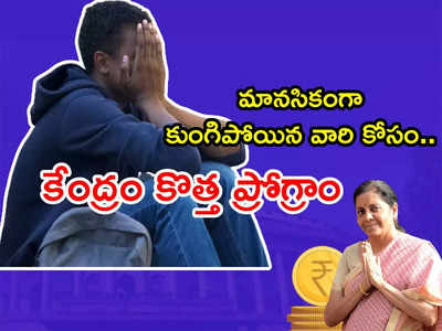 డిప్రెషన్‌తో బాధపడుతున్న వారికి గుడ్ న్యూస్.. జాతీయ స్థాయిలో కొత్త ప్రోగ్రాం.. నిర్మలా సీతారామన్ ప్రకటన