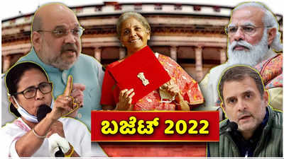 Budget 2022: ಶಾರ್ಟ್ ಬಜೆಟ್ ಬೆಂಬಲಿಸಿದವರೆಷ್ಟು, ಟೀಕಿಸಿದವರೆಷ್ಟು?