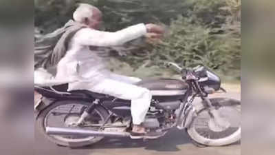 Viral Video: ಅಬ್ಬಬ್ಬಾ! ಸಾಗುತ್ತಿದ್ದಾಗಲೇ ವೃದ್ಧರೊಬ್ಬರ ಅಪಾಯಕಾರಿ ಬೈಕ್ ಸ್ಟಂಟ್!: ಆಘಾತ ಮೂಡಿಸುವ ದೃಶ್ಯವಿದು